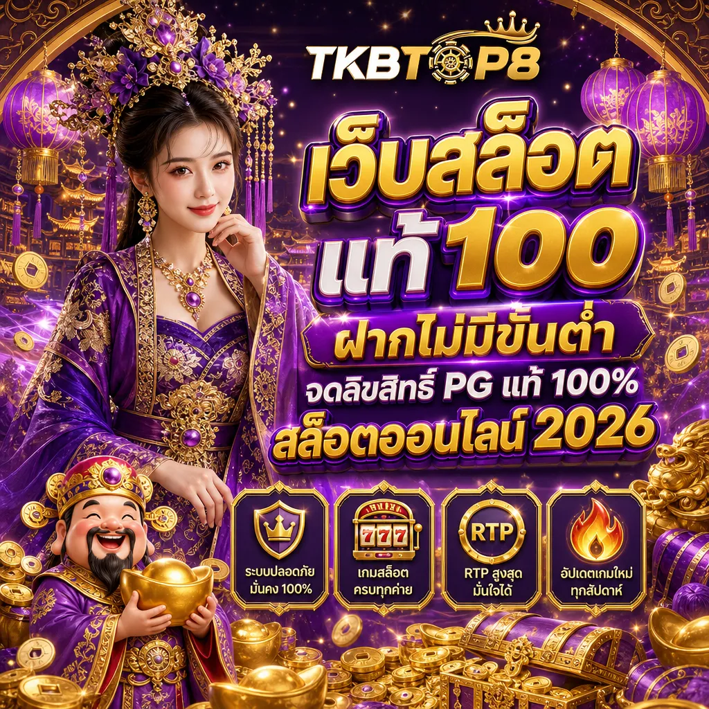 สล็อตเว็บตรง tkbtop8